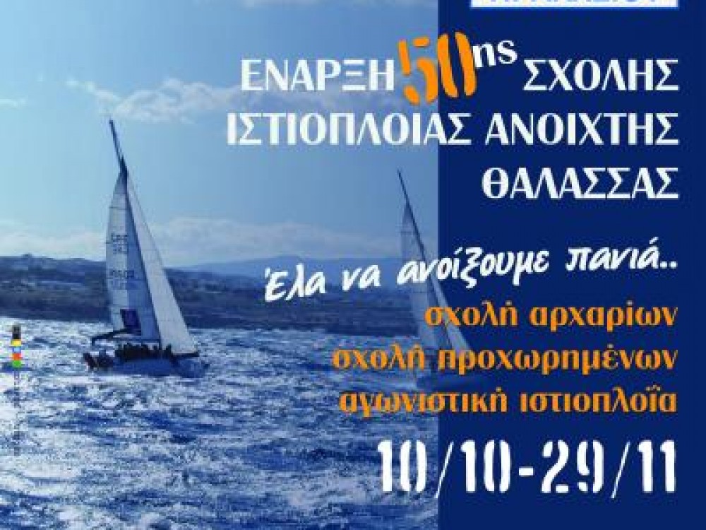 50η Σχολή Ανοικτής Θάλασσας