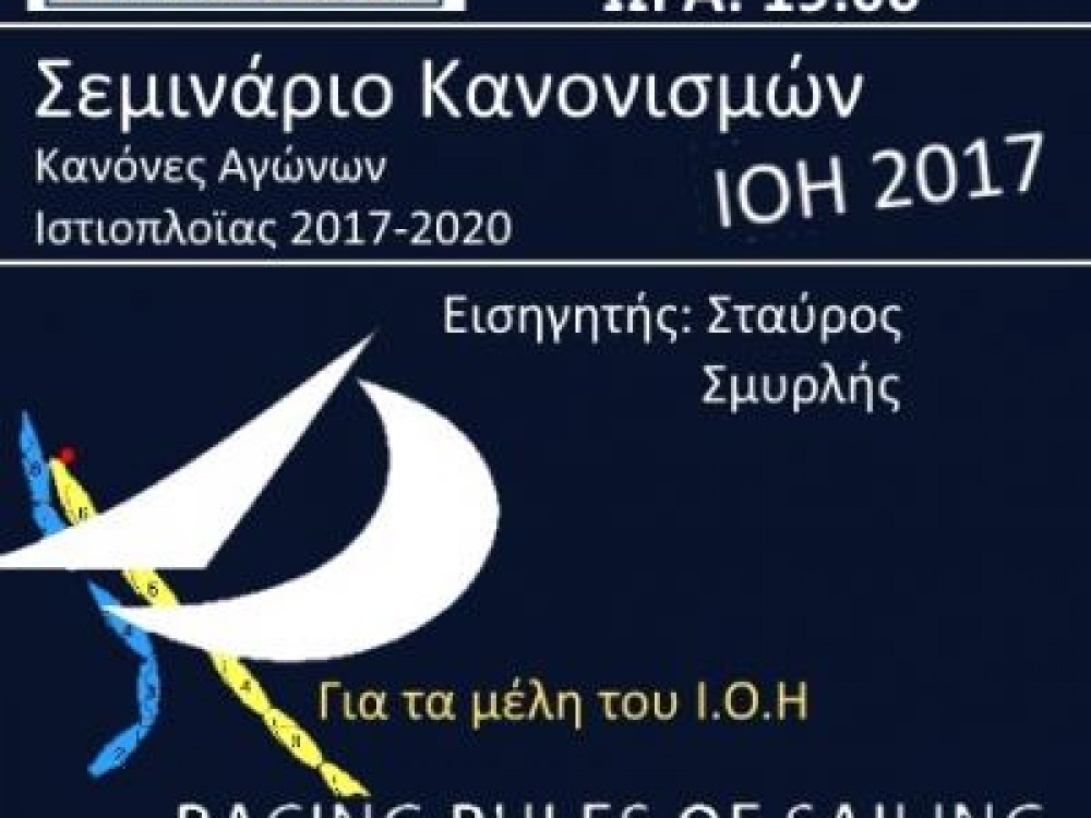 Σεμινάριo κανονισμών ISAF 2017-2020