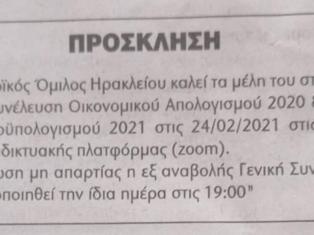 Ετήσια Γενική Συνέλευση ΙΟΗ 24/02/2021